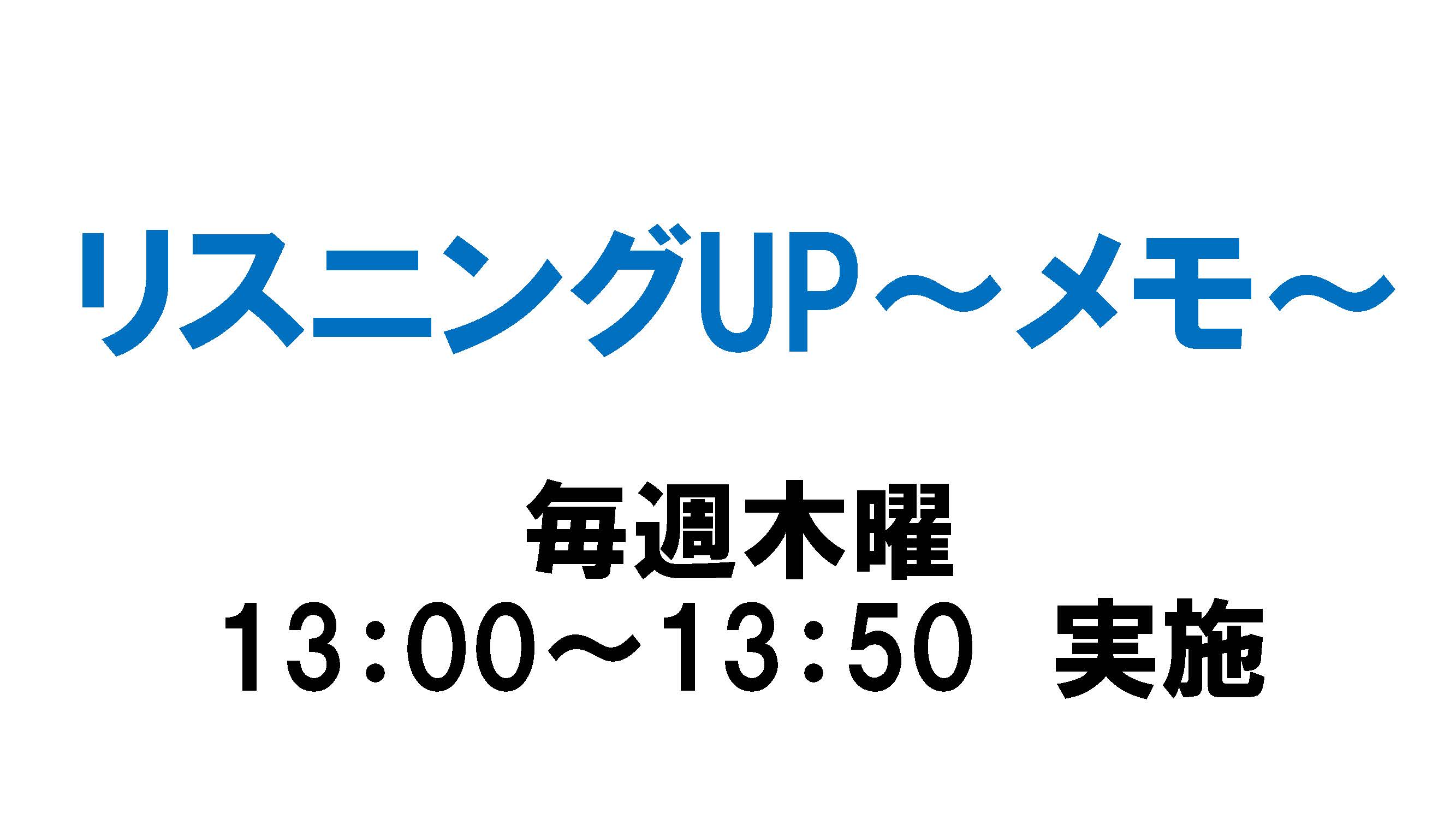 ブログ用　リスニングUP～メモ～
